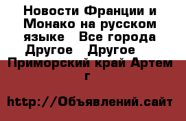 Новости Франции и Монако на русском языке - Все города Другое » Другое   . Приморский край,Артем г.